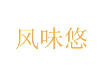 风味悠