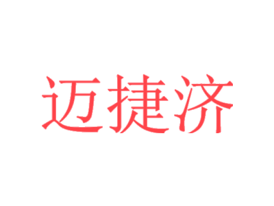 迈捷济