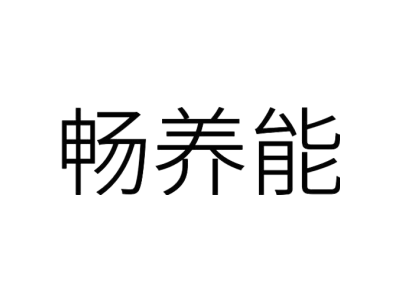 畅养能