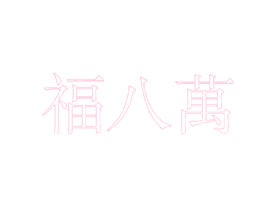 福八万