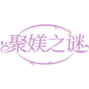 聚媄之谜