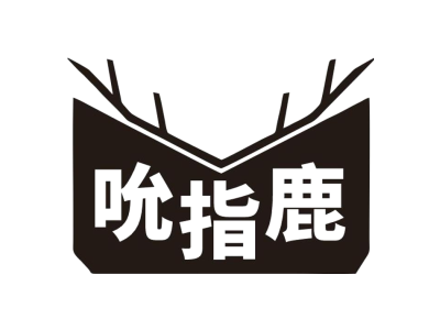 吮指鹿