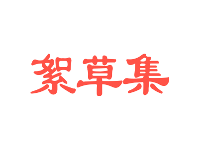 絮草集