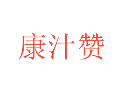 康汁赞