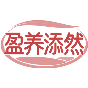 盈养添然