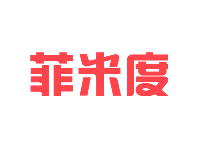 菲米度