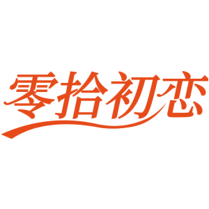 零拾初恋