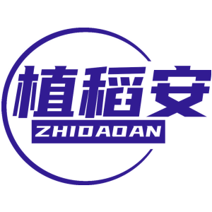 植稻安