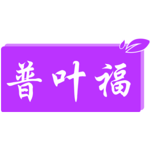 普叶福