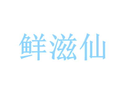 鲜滋仙