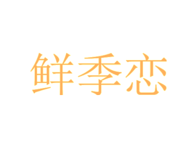 鲜季恋