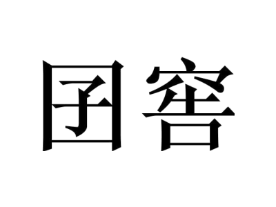 囝窖