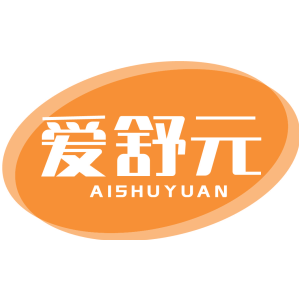 爱舒元