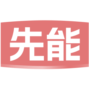 先能