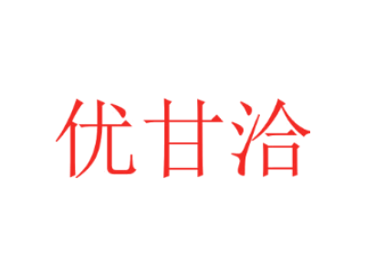 优甘洽