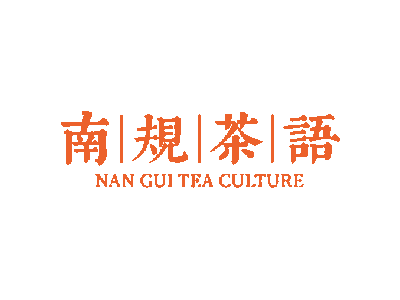 南规茶语+NAN GUI TEA CULTURE