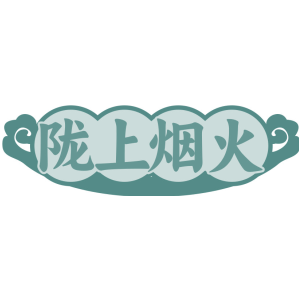 陇上烟火