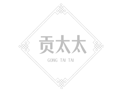 贡太太