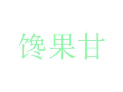 馋果甘