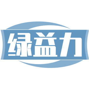 绿益力