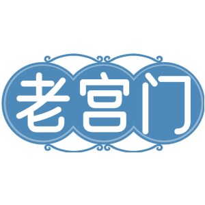 老宫门
