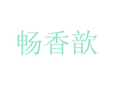 畅香歆