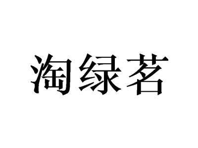 淘绿茗