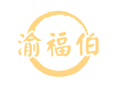 渝福伯