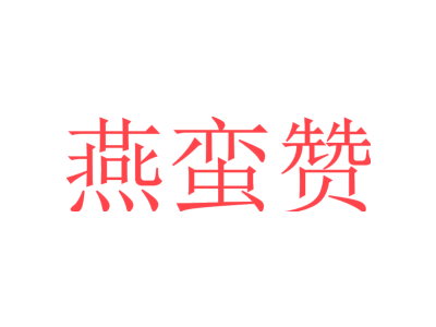 燕蛮赞