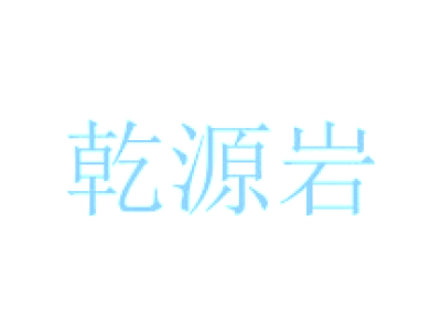 乾源岩