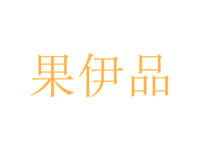 果伊品