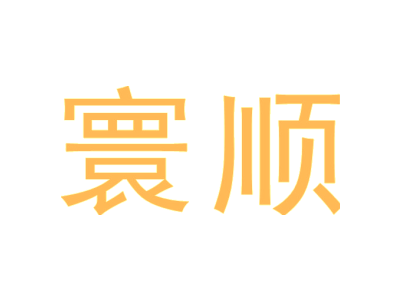 寰顺