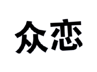 众恋