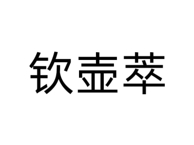 钦壶萃