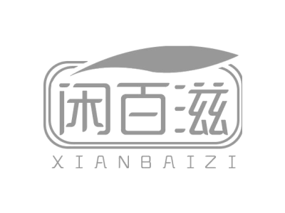 闲百滋