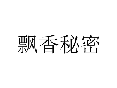 飘香秘密