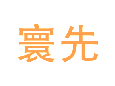 寰先