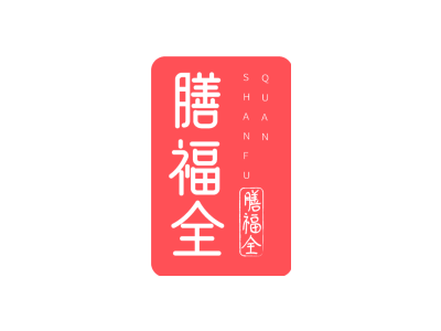 膳福全