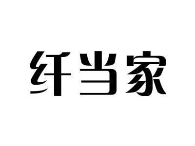 纤当家