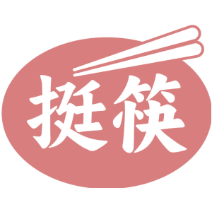 挺筷