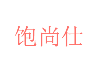 饱尚仕