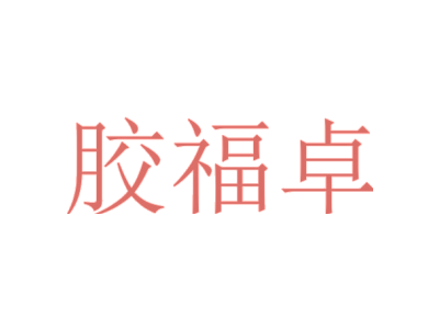 胶福卓