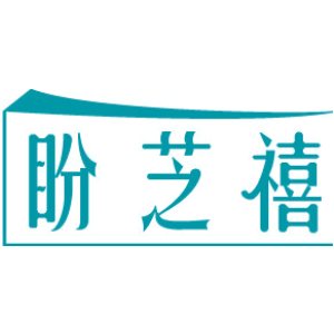 盼芝禧