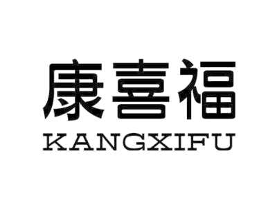 康喜福+KANGXIFU