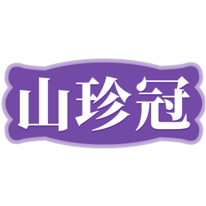 山珍冠