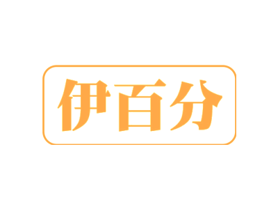 伊百分