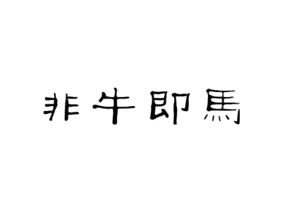 非牛即马