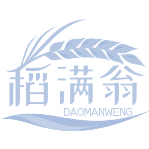 稻满翁