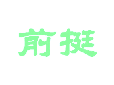 前挺