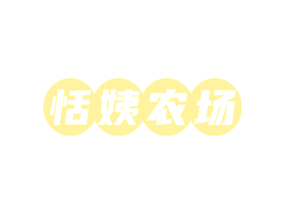 恬姨农场